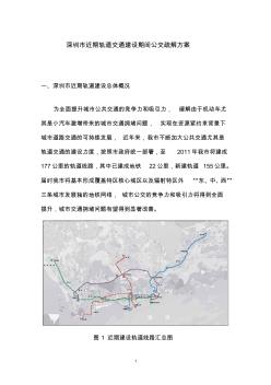 深圳市近期轨道交通建设期间公交疏解方案