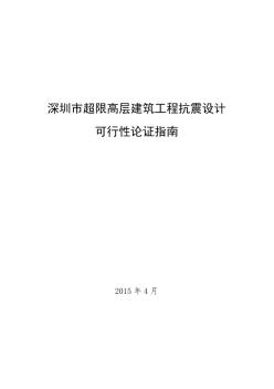 深圳市超限高层建筑工程抗震设计可行性论证指南