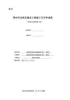 深圳市龙岗区建设工程施工许可申请表