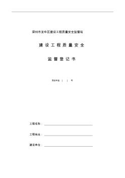 深圳市龙华区建设工程质量安全监督登记书