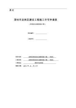 深圳市龙岗区建设工程施工许可申请表 (2)
