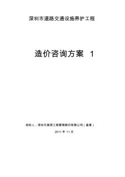 深圳市道路交通设施养护工程造价咨询方案1