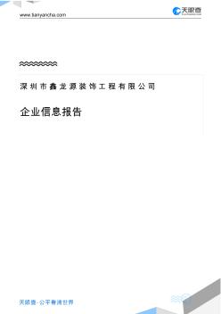 深圳市鑫龙源装饰工程有限公司企业信息报告-天眼查