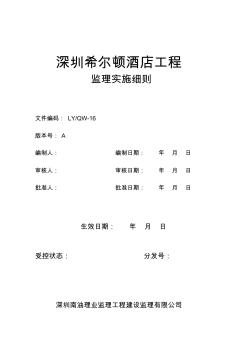 深圳希尔顿酒店工程监理实施细则资料 (2)