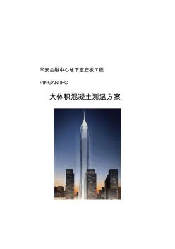 深圳平安金融中心大体积混凝土测温方案 (2)