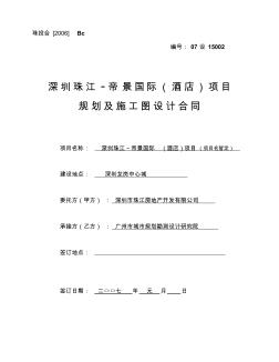 深圳帝景酒店规划及施工图合同070209(集团会签后)