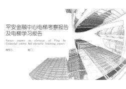 深圳平安金融中心电梯考察报告(部分)及电梯知识汇总