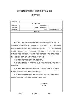 深圳建筑业实名制和分账制管理平台备案表