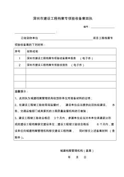 深圳建设工程档案专项验收备案回执