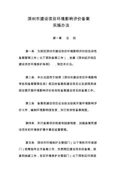 深圳建設項目評價備案