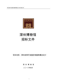 深圳改革开放展览馆展陈概念设计项目招标文件