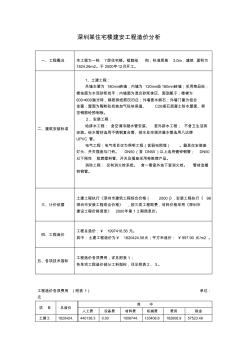 深圳某住宅樓建安工程造價分析