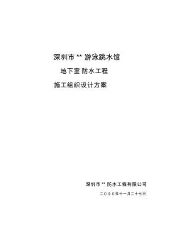 深圳某大型体育场馆工程防水施工方案