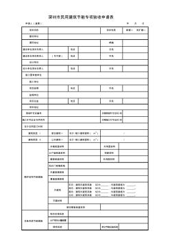 深圳民用建筑节能专项验收申请表 (3)
