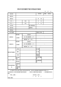 深圳民用建筑节能专项验收申请表 (2)