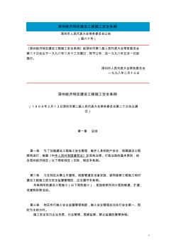 深圳经济特区建设工程施工安全条例(1998.5.1)