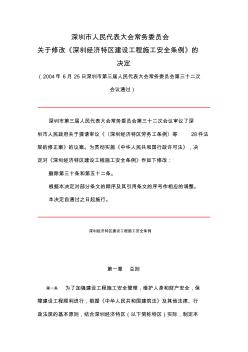 深圳经济特区建设工程施工安全条例2004-06-25