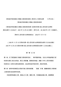 深圳经济特区建设工程施工招标投标条例 (2)
