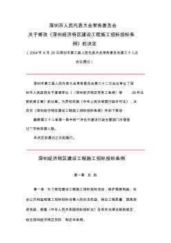 深圳经济特区建设工程施工招标投标条例2004-06-25