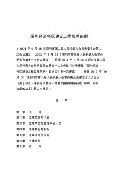 深圳经济特区建设工程监理条例