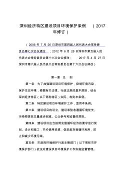 深圳经济特区建设项目环境保护条例修订