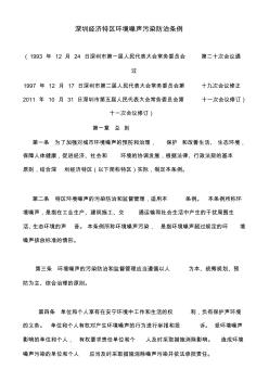 深圳经济特区环境噪声污染防治条例2012.1.1