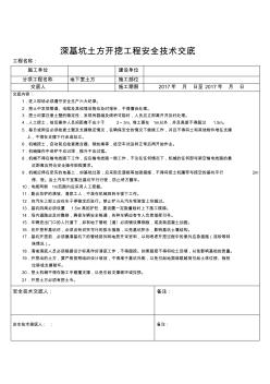 深基坑土方开挖安全技术交底