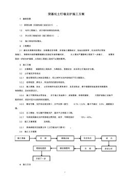 深基坑土釘墻支護施工方案 (3)