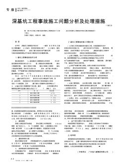 深基坑工程事故施工问题分析及处理措施.kdh