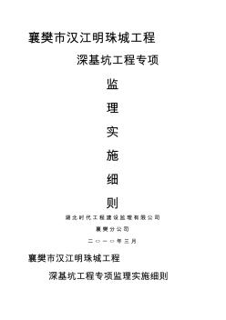 深基坑工程監(jiān)理實施細(xì)則精選