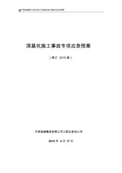 深基坑施工事故专项应急预案