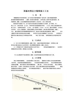 深基坑预应力锚索施工工法