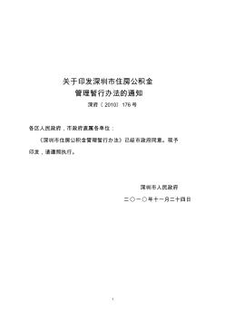 深府[2010]176号关于印发深圳住房公积金管理暂行办法的通知