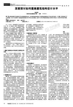 深度探讨如何提高建筑结构设计水平