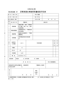 深水质表路17沥青表面处理面层质量检验评定表