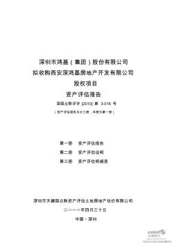 深鸿基：拟收购西安深鸿基房地产开发有限公司股权项目资产评估报告2010-06-02