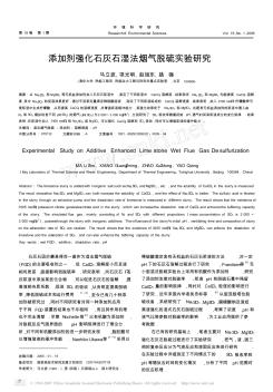 添加剂强化石灰石湿法烟气脱硫实验研究(20200924112121)