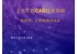 清华大学土木工程CAD技术基础chapter4_02_2