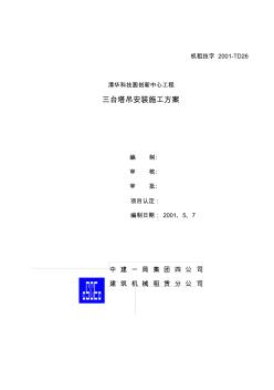 清华科技圆创新工程塔吊施工方案