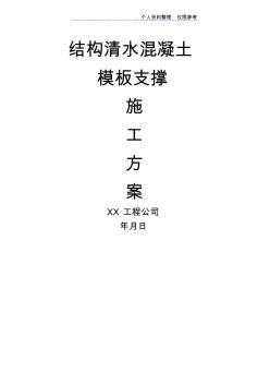 清水混凝土模板支撐施工技術(shù)方案