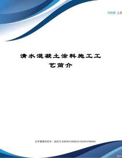 清水混凝土涂料施工工艺简介 (2)