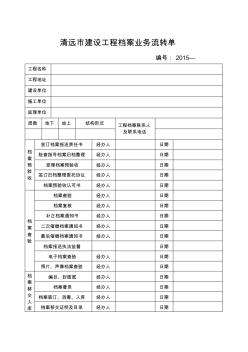 清远市建设工程档案业务流转单(模板)