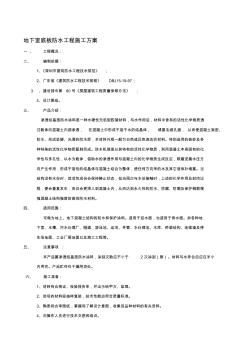 渗透结晶防水涂料施工方案 (4)