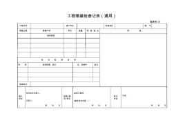 渝建竣-27：工程隐蔽检查记录(通用)