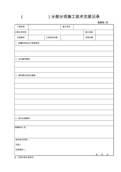 渝建竣-28：分部分项施工技术交底记录