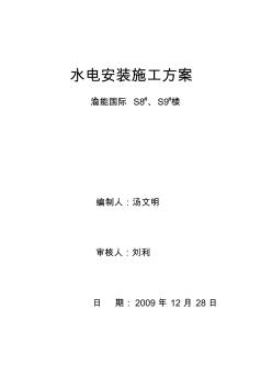 渝能水电安装施工方案教学文稿