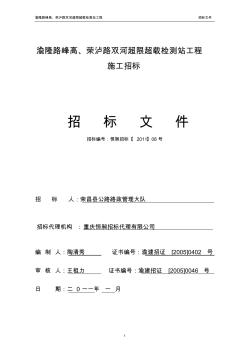 渝隆路峰高、荣泸路双河超限超载检测站工程施工招标