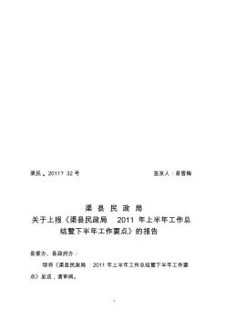 渠县民政局2011年上半年工作总结1