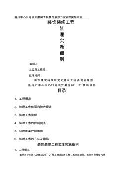 温州中心区地块安置房工程装饰装修工程监理实施细则