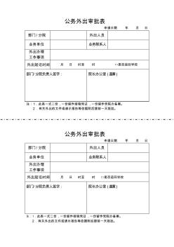 温州大学城市学院公务外出审批表